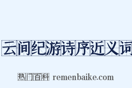 云间纪游诗序近义词是什么意思的图片